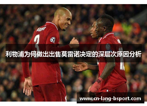 利物浦为何做出出售莫雷诺决定的深层次原因分析
