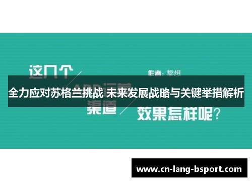 全力应对苏格兰挑战 未来发展战略与关键举措解析