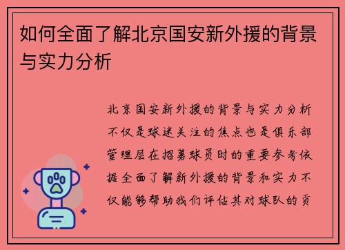 如何全面了解北京国安新外援的背景与实力分析