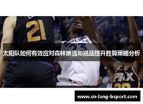 太阳队如何有效应对森林狼强劲挑战提升胜算策略分析