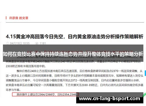 如何在竞技比赛中保持持续连胜态势并提升整体竞技水平的策略分析