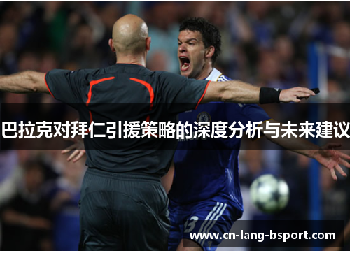 巴拉克对拜仁引援策略的深度分析与未来建议