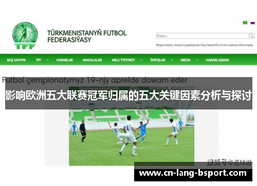 影响欧洲五大联赛冠军归属的五大关键因素分析与探讨 影响欧洲五大联赛冠军归属的五大关键因素分析与探讨