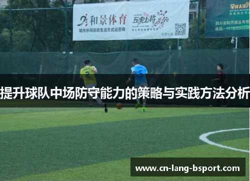 提升球队中场防守能力的策略与实践方法分析
