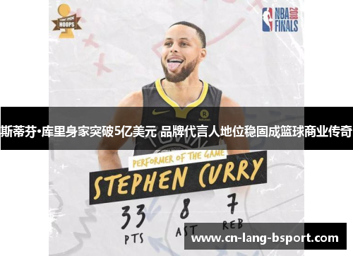 斯蒂芬·库里身家突破5亿美元 品牌代言人地位稳固成篮球商业传奇 斯蒂芬·库里身家突破5亿美元 品牌代言人地位稳固成篮球商业传奇