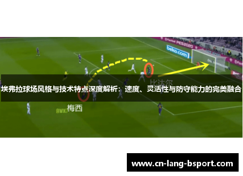 埃弗拉球场风格与技术特点深度解析:速度、灵活性与防守能力的完美融合 埃弗拉球场风格与技术特点深度解析:速度、灵活性与防守能力的完美融合