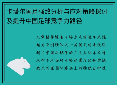 卡塔尔国足强敌分析与应对策略探讨及提升中国足球竞争力路径 卡塔尔国足强敌分析与应对策略探讨及提升中国足球竞争力路径