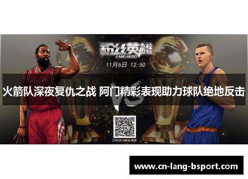 火箭队深夜复仇之战 阿门精彩表现助力球队绝地反击 火箭队深夜复仇之战 阿门精彩表现助力球队绝地反击