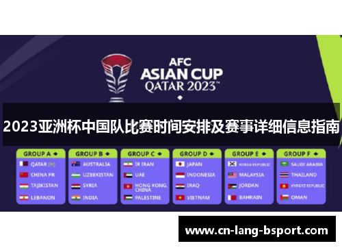 2023亚洲杯中国队比赛时间安排及赛事详细信息指南