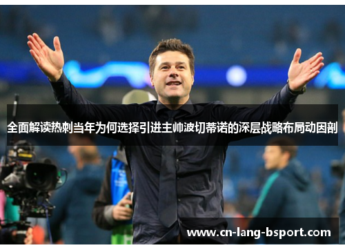 全面解读热刺当年为何选择引进主帅波切蒂诺的深层战略布局动因剖