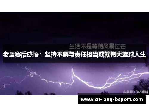 老詹赛后感悟:坚持不懈与责任担当成就伟大篮球人生 老詹赛后感悟:坚持不懈与责任担当成就伟大篮球人生