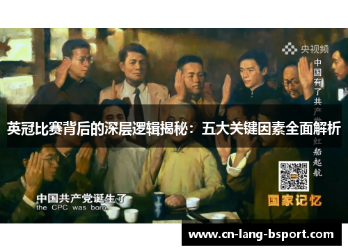 英冠比赛背后的深层逻辑揭秘：五大关键因素全面解析