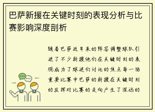 巴萨新援在关键时刻的表现分析与比赛影响深度剖析 巴萨新援在关键时刻的表现分析与比赛影响深度剖析