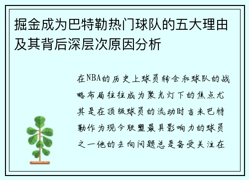 掘金成为巴特勒热门球队的五大理由及其背后深层次原因分析