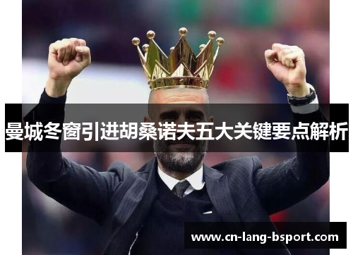 曼城冬窗引进胡桑诺夫五大关键要点解析 曼城冬窗引进胡桑诺夫五大关键要点解析