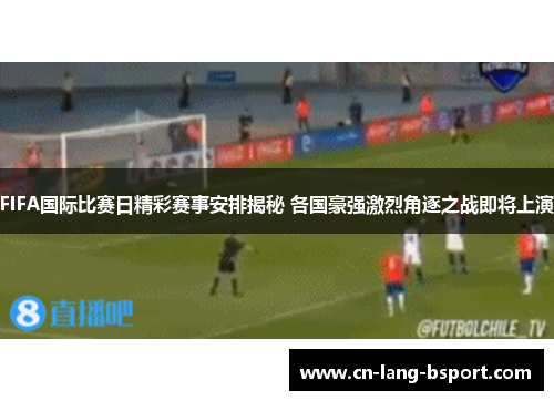 FIFA国际比赛日精彩赛事安排揭秘 各国豪强激烈角逐之战即将上演