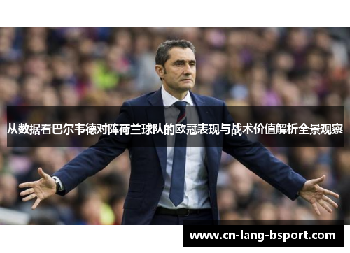 从数据看巴尔韦德对阵荷兰球队的欧冠表现与战术价值解析全景观察 从数据看巴尔韦德对阵荷兰球队的欧冠表现与战术价值解析全景观察