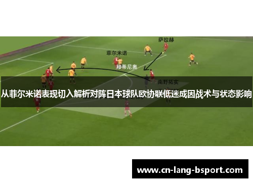 从菲尔米诺表现切入解析对阵日本球队欧协联低迷成因战术与状态影响 从菲尔米诺表现切入解析对阵日本球队欧协联低迷成因战术与状态影响