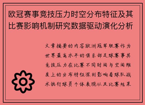 欧冠赛事竞技压力时空分布特征及其比赛影响机制研究数据驱动演化分析