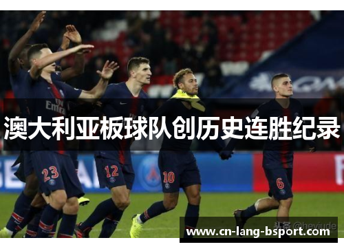 澳大利亚板球队创历史连胜纪录 澳大利亚板球队创历史连胜纪录