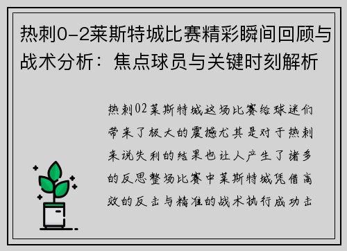 热刺0-2莱斯特城比赛精彩瞬间回顾与战术分析:焦点球员与关键时刻解析 热刺0-2莱斯特城比赛精彩瞬间回顾与战术分析:焦点球员与关键时刻解析