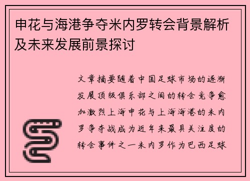 申花与海港争夺米内罗转会背景解析及未来发展前景探讨