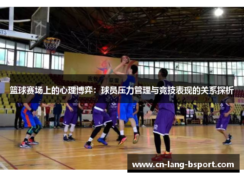 篮球赛场上的心理博弈：球员压力管理与竞技表现的关系探析