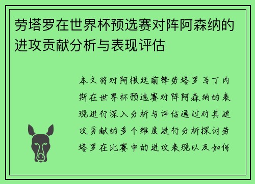 劳塔罗在世界杯预选赛对阵阿森纳的进攻贡献分析与表现评估