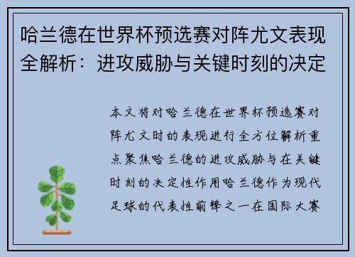 哈兰德在世界杯预选赛对阵尤文表现全解析：进攻威胁与关键时刻的决定性作用