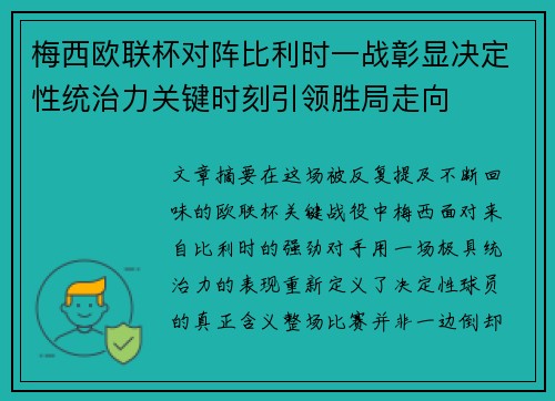 梅西欧联杯对阵比利时一战彰显决定性统治力关键时刻引领胜局走向