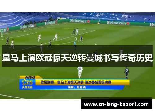 皇马上演欧冠惊天逆转曼城书写传奇历史