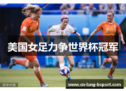美国女足力争世界杯冠军