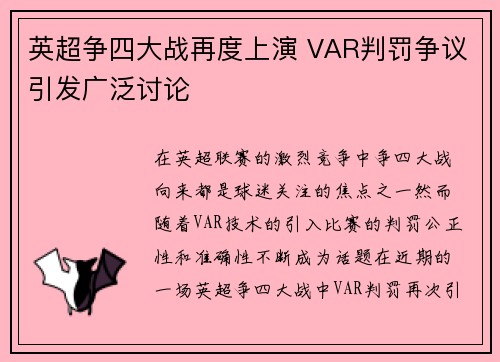 英超争四大战再度上演 VAR判罚争议引发广泛讨论