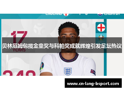 贝林厄姆包揽金童奖与科帕奖成就辉煌引发足坛热议 贝林厄姆包揽金童奖与科帕奖成就辉煌引发足坛热议