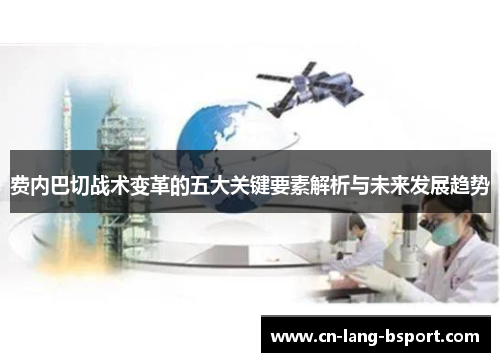 费内巴切战术变革的五大关键要素解析与未来发展趋势 费内巴切战术变革的五大关键要素解析与未来发展趋势