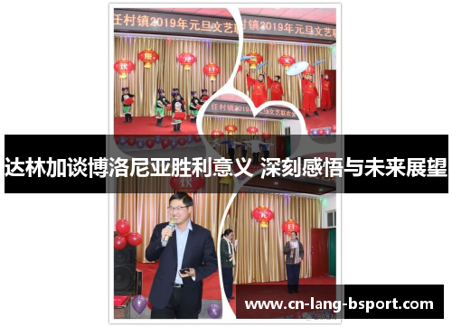 达林加谈博洛尼亚胜利意义 深刻感悟与未来展望