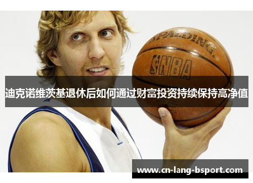 迪克诺维茨基退休后如何通过财富投资持续保持高净值
