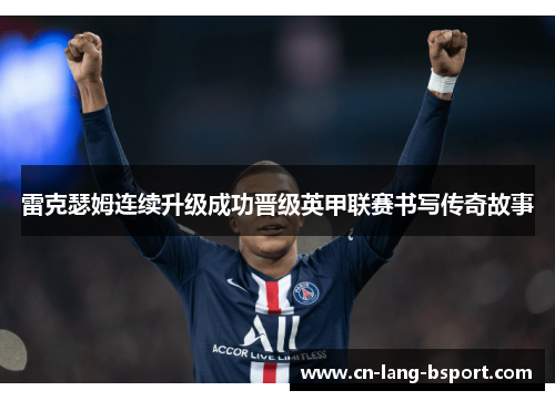 雷克瑟姆连续升级成功晋级英甲联赛书写传奇故事 雷克瑟姆连续升级成功晋级英甲联赛书写传奇故事