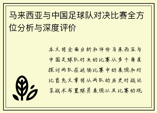 马来西亚与中国足球队对决比赛全方位分析与深度评价