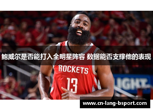鲍威尔是否能打入全明星阵容 数据能否支撑他的表现