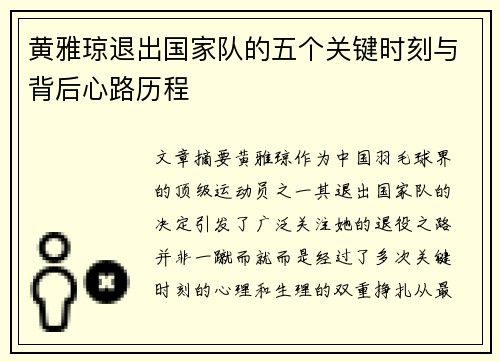 黄雅琼退出国家队的五个关键时刻与背后心路历程