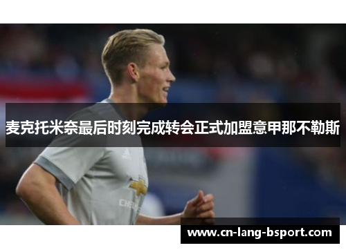 麦克托米奈最后时刻完成转会正式加盟意甲那不勒斯