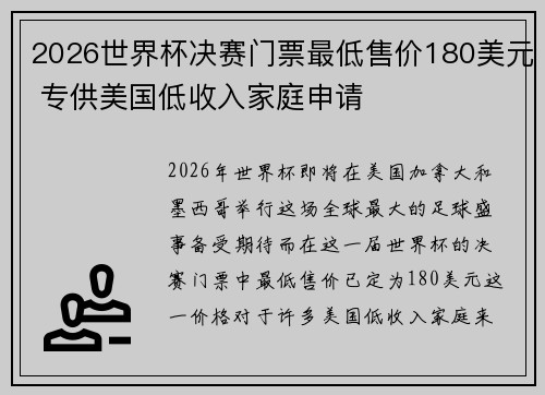 2026世界杯决赛门票最低售价180美元 专供美国低收入家庭申请