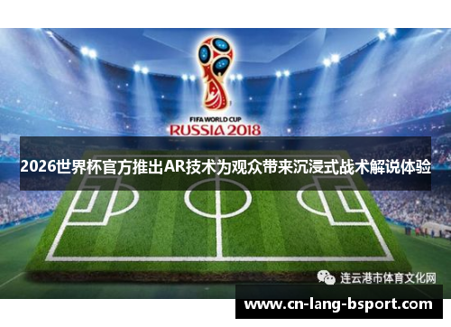 2026世界杯官方推出AR技术为观众带来沉浸式战术解说体验