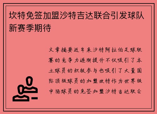 坎特免签加盟沙特吉达联合引发球队新赛季期待 坎特免签加盟沙特吉达联合引发球队新赛季期待