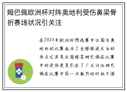 姆巴佩欧洲杯对阵奥地利受伤鼻梁骨折赛场状况引关注