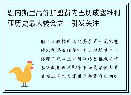 恩内斯里高价加盟费内巴切成塞维利亚历史最大转会之一引发关注 恩内斯里高价加盟费内巴切成塞维利亚历史最大转会之一引发关注