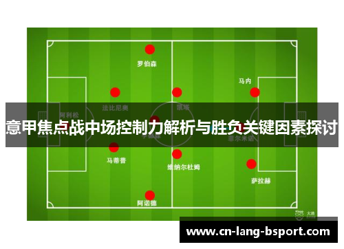意甲焦点战中场控制力解析与胜负关键因素探讨