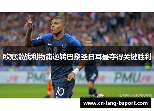 欧冠激战利物浦逆转巴黎圣日耳曼夺得关键胜利 欧冠激战利物浦逆转巴黎圣日耳曼夺得关键胜利