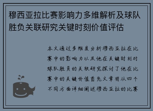 穆西亚拉比赛影响力多维解析及球队胜负关联研究关键时刻价值评估 穆西亚拉比赛影响力多维解析及球队胜负关联研究关键时刻价值评估